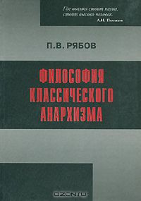Пётр Рябов - Философия классического анархизма