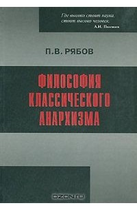 Пётр Рябов - Философия классического анархизма