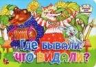  - Где бывали, что видали?