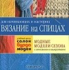 Ирина Романова - Модные модели сезона