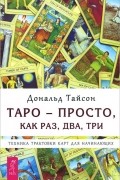 Дональд Тайсон - Таро - просто, как раз, два, три. Техника трактовки карт для начинающих