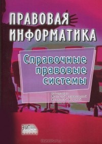  - Правовая информатика. Справочные правовые системы