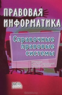  - Правовая информатика. Справочные правовые системы