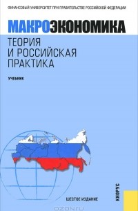 Макроэкономика. Теория и российская практика