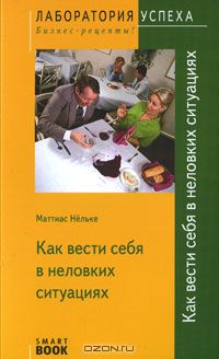 Матиас Нельке - Как вести себя в неловких ситуациях