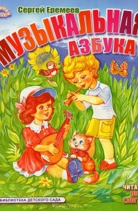 Сергей Еремеев - Музыкальная азбука
