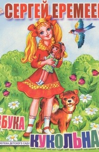 Сергей Еремеев - Азбука кукольная