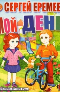 Сергей Еремеев - Мой день