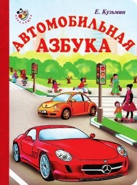 Евгений Кузьмин - Автомобильная азбука