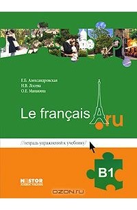 - Тетрадь упражнений к учебнику французского языка Le francais.ru B1