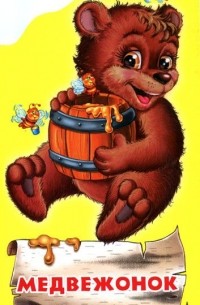Медвежонок