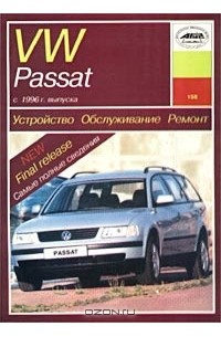 О. Попков - Устройство, обслуживание, ремонт, эксплуатация автомобилей VW Passat с 1996 года выпуска. Учебное пособие