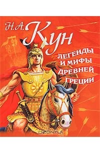 Николай Кун - Легенды и мифы Древней Греции