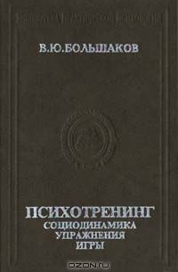 Психотренинг. Социодинамика. Упражнения. Игры