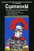 Сципионы. Знаменитые полководцы Рима