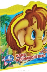  - Мама для Мамонтенка (сборник)