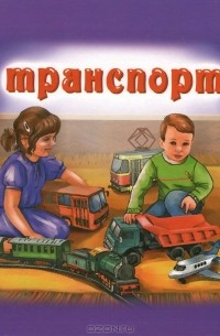 Наталья Курлат - Транспорт