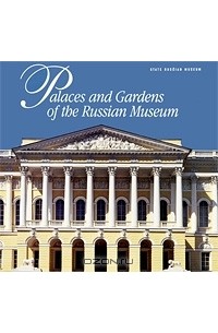  - Государственный Русский музей. Альманах, №95, 2005. Palaces and Gardens of the Russian Museum