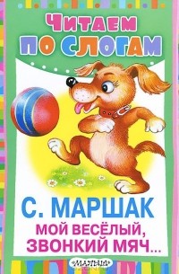 Мой веселый, звонкий мяч...