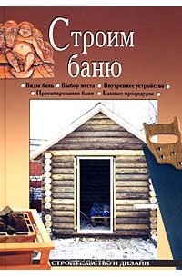 Елена Доброва - Строим баню
