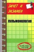 Надежда Полушкина - Пульмонология. Конспект лекций