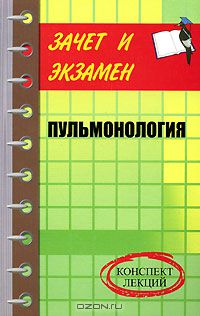 Надежда Полушкина - Пульмонология. Конспект лекций