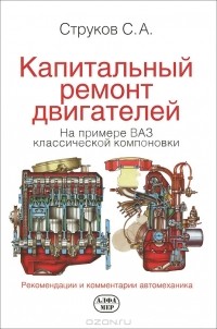 Сергей Струков - Капитальный ремонт двигателей на примере ВАЗ классической компоновки