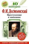 Фёдор Достоевский - Преступление и наказание : 10 класс (Комментарий, указатель, учебный материал)