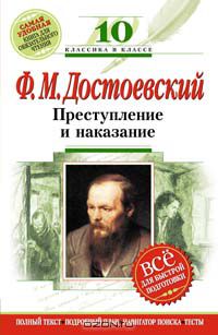 Фёдор Достоевский - Преступление и наказание : 10 класс (Комментарий, указатель, учебный материал)