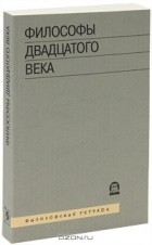  - Философы двадцатого века. Книга 3