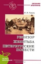 Николай Гоголь - Ревизор. Женитьба. Петербургские повести (сборник)