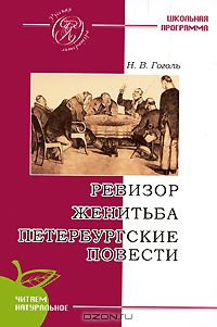 Николай Гоголь - Ревизор. Женитьба. Петербургские повести (сборник)