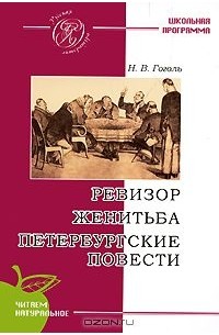 Николай Гоголь - Ревизор. Женитьба. Петербургские повести (сборник)