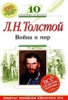 Лев Толстой - Л. Н. Толстой. Война и мир. 10 класс