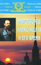 Евгений Толмачев - Миротворец Александр III и его время
