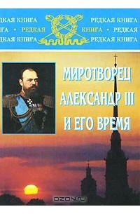 Евгений Толмачев - Миротворец Александр III и его время