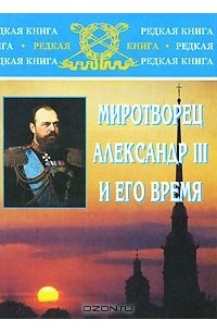 Миротворец Александр III и его время