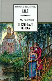 Николай Карамзин - Бедная Лиза (сборник)