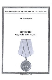Виктор Григорьев - История одной награды