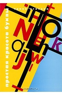 Простая красота буквы