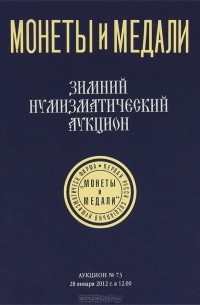  - Аукцион №73. Коллекционные русские монеты и медали