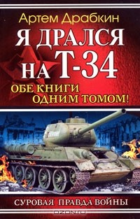 Артем Драбкин - Я дрался на Т-34