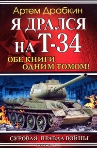 Артем Драбкин - Я дрался на Т-34
