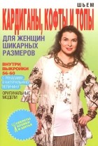 О. В. Яковлева - Шьем кардиганы, кофты и топы для женщин шикарных размеров