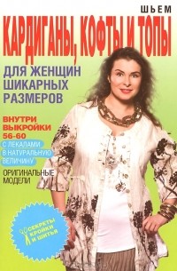 О. В. Яковлева - Шьем кардиганы, кофты и топы для женщин шикарных размеров