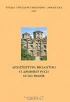  - Труды Государственного Эрмитажа. Том LIII.  Архитектура Византии и Древней Руси IX—XII веков