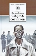 Василь Быков - Обелиск. Сотников (сборник)