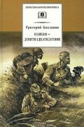Навеки - девятнадцатилетние