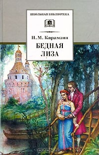 Николай Карамзин - Бедная Лиза. Наталья, боярская дочь. Марфа-посадница, или Покорение Новагорода (сборник)