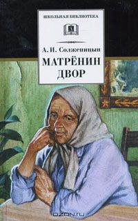 Александр Солженицын - Матренин двор